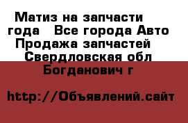 Матиз на запчасти 2010 года - Все города Авто » Продажа запчастей   . Свердловская обл.,Богданович г.